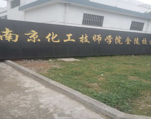 南化技师学院